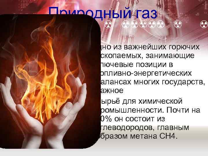 Природный газ одно из важнейших горючих ископаемых, занимающие ключевые позиции в топливно-энергетических балансах многих