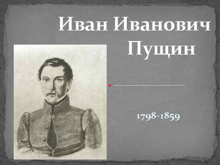 Ии пущин. Портрет Ивана Пущина. ИИ Пущин декабрист. Пущин Военная служба. Пущин Иван Иванович на белом фоне.