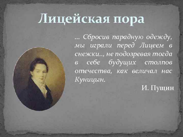 Лицейская пора. . . Сбросив парадную одежду, мы играли перед Лицеем в снежки. .