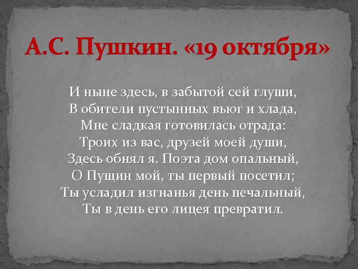 А. С. Пушкин. « 19 октября» И ныне здесь, в забытой сей глуши, В