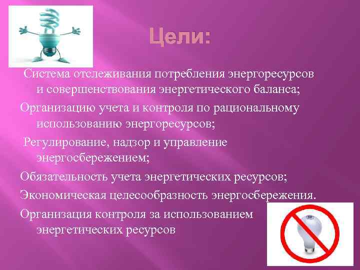 Цели: Система отслеживания потребления энергоресурсов и совершенствования энергетического баланса; Организацию учета и контроля по