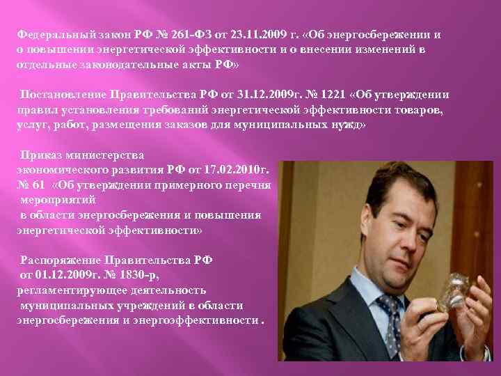 Федеральный закон РФ № 261 -ФЗ от 23. 11. 2009 г. «Об энергосбережении и