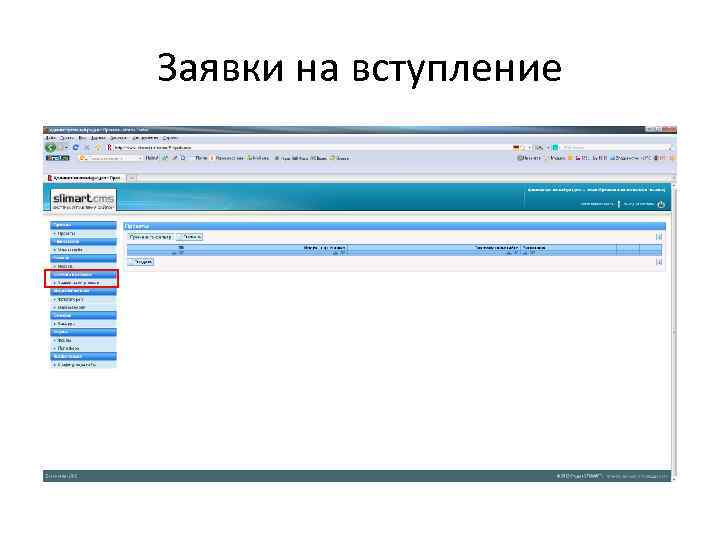 Заявки на вступление 