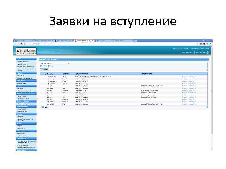 Заявки на вступление 