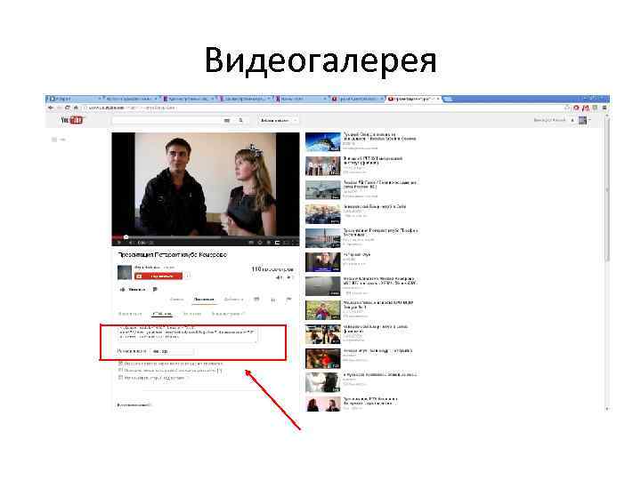 Видеогалерея 