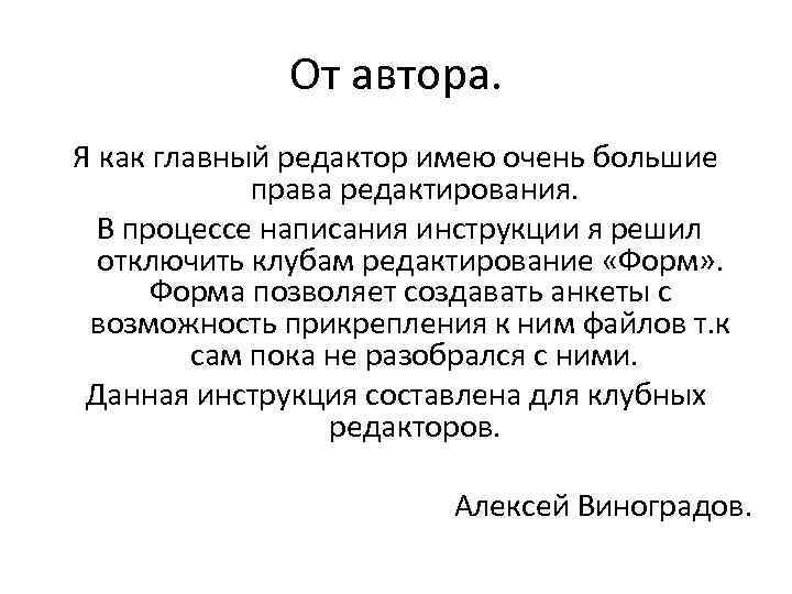 От автора. Я как главный редактор имею очень большие права редактирования. В процессе написания