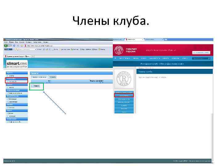 Члены клуба. 