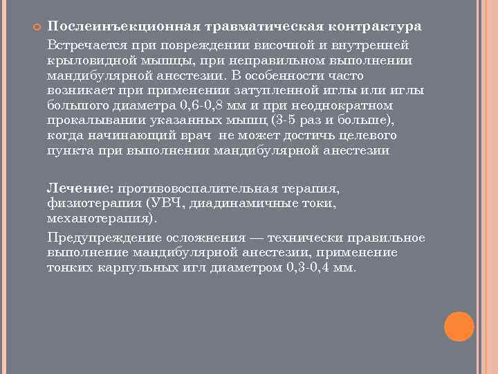  Послеинъекционная травматическая контрактура Встречается при повреждении височной и внутренней крыловидной мышцы, при неправильном
