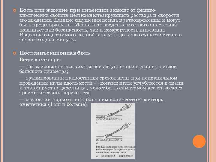  Боль или жжение при инъекции зависит от физико химических свойств местноанестезирующего раствора и