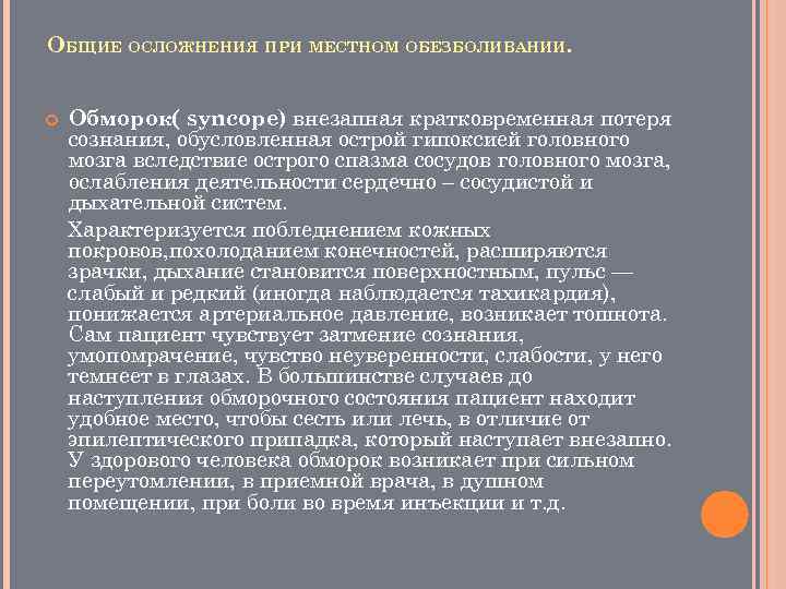 ОБЩИЕ ОСЛОЖНЕНИЯ ПРИ МЕСТНОМ ОБЕЗБОЛИВАНИИ. Обморок( syncope) внезапная кратковременная потеря сознания, обусловленная острой гипоксией