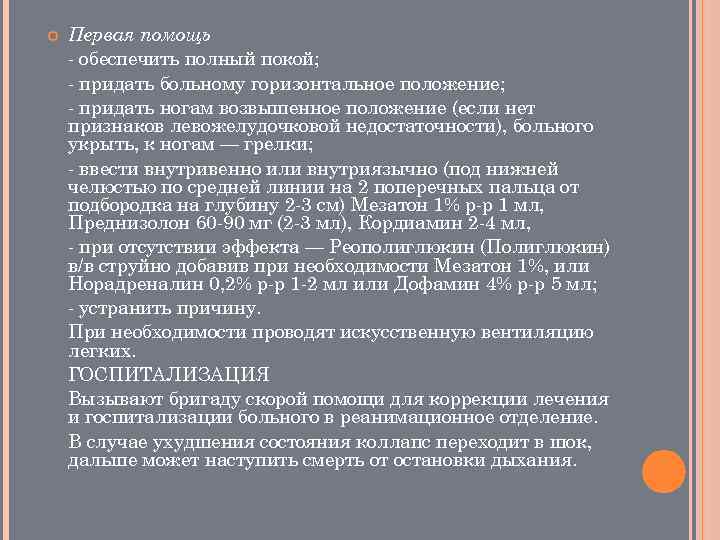  Первая помощь обеспечить полный покой; придать больному горизонтальное положение; придать ногам возвышенное положение