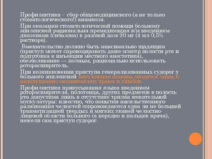 Профилактика сбор общемедицинского (а не только стоматологического!) анамнеза. При оказании стоматологической помощи больному эпилепсией