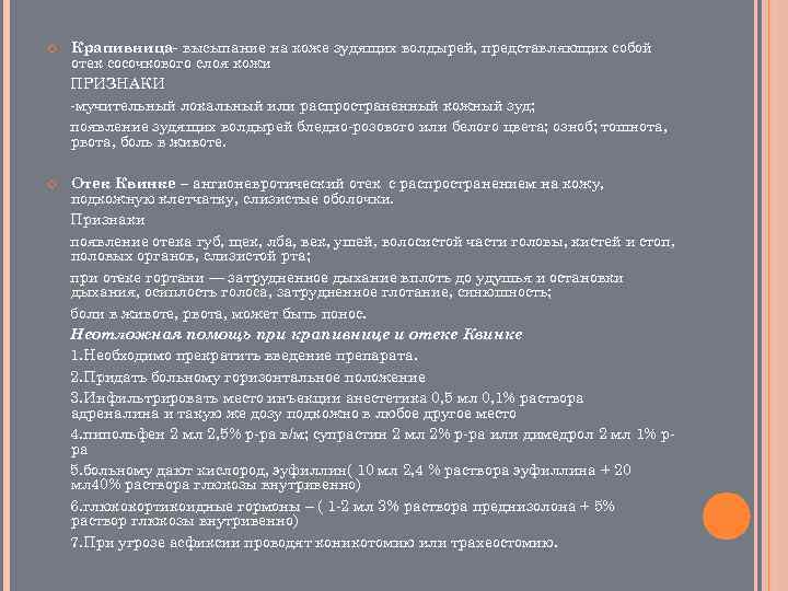  Крапивница- высыпание на коже зудящих волдырей, представляющих собой отек сосочкового слоя кожи ПРИЗНАКИ