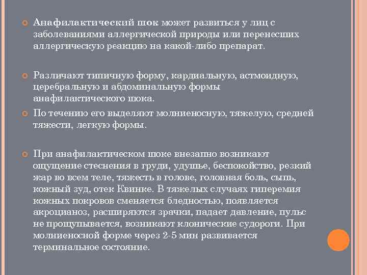  Анафилактический шок может развиться у лиц с заболеваниями аллергической природы или перенесших аллергическую