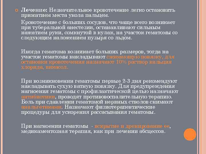  Лечение: Незначительное кровотечение легко остановить прижатием места укола пальцем. Кровотечение с больших сосудов,