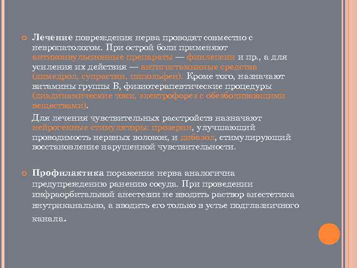  Лечение повреждения нерва проводят совместно с невропатологом. При острой боли применяют антиконвульсионные препараты