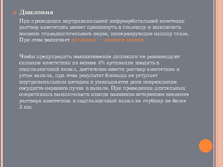 Диплопия При проведении внутриканальной инфраорбитальной анестезии раствор анестетика может проникнуть в глазницу и