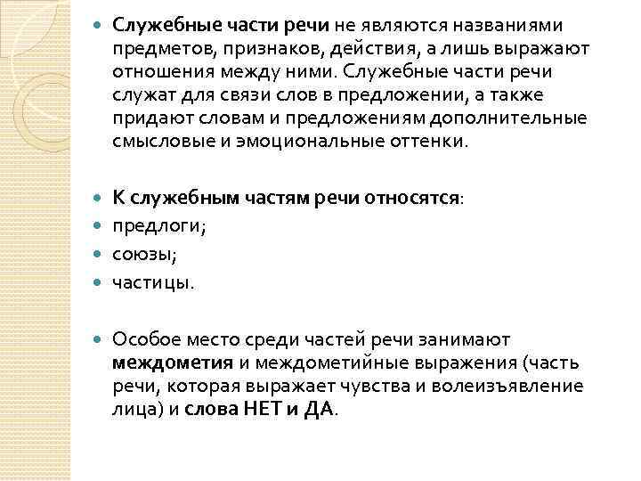  Служебные части речи не являются названиями предметов, признаков, действия, а лишь выражают отношения