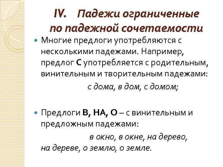 IV. Падежи ограниченные по падежной сочетаемости Многие предлоги употребляются с несколькими падежами. Например, предлог