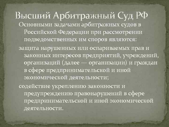 Высший Арбитражный Суд РФ Основными задачами арбитражных судов в Российской Федерации при рассмотрении подведомственных