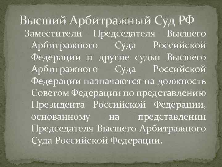 Высший Арбитражный Суд РФ Заместители Председателя Высшего Арбитражного Суда Российской Федерации и другие судьи