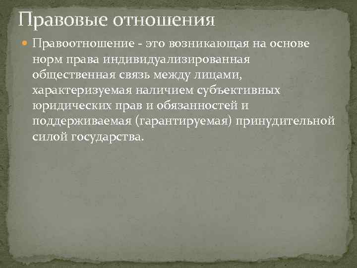 Правовые отношения Правоотношение - это возникающая на основе норм права индивидуализированная общественная связь между