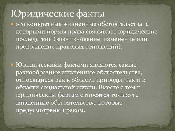 Юридические факты это конкретные жизненные обстоятельства, с которыми нормы права связывают юридические последствия (возникновение,
