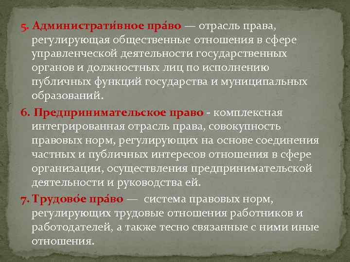 5. Администрати вное пра во — отрасль права, регулирующая общественные отношения в сфере управленческой