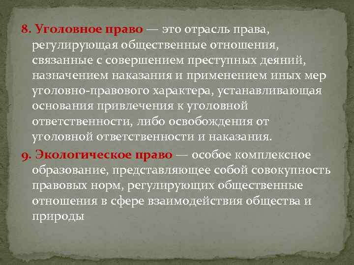 8. Уголовное право — это отрасль права, регулирующая общественные отношения, связанные с совершением преступных