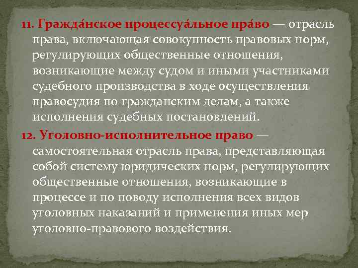 11. Гражда нское процессуа льное пра во — отрасль права, включающая совокупность правовых норм,