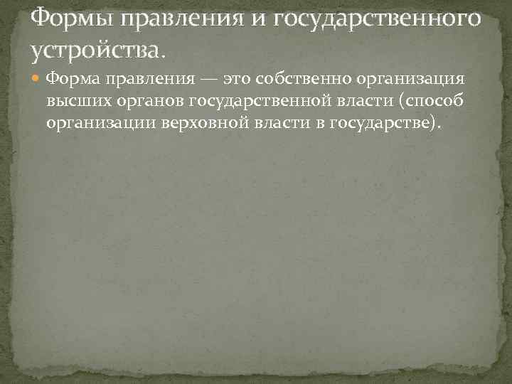 Формы правления и государственного устройства. Форма правления — это собственно организация высших органов государственной
