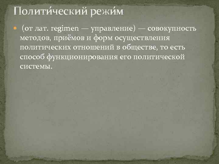 Полити ческий режи м (от лат. regimen — управление) — совокупность методов, приёмов и