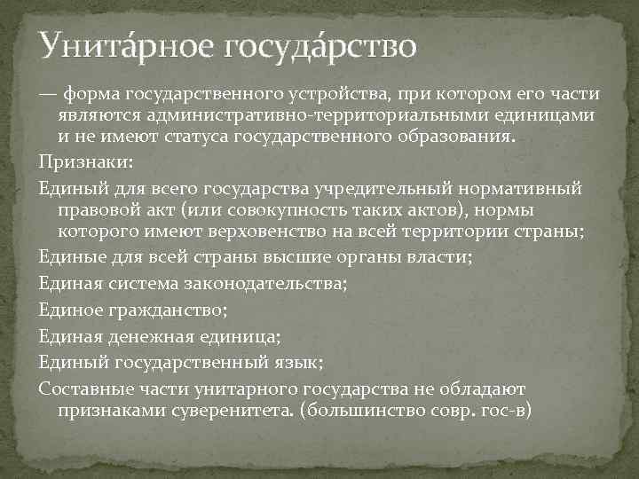 Унита рное госуда рство — форма государственного устройства, при котором его части являются административно-территориальными