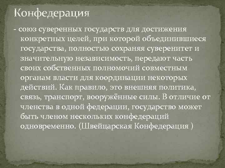Конфедерация - союз суверенных государств для достижения конкретных целей, при которой объединившиеся государства, полностью