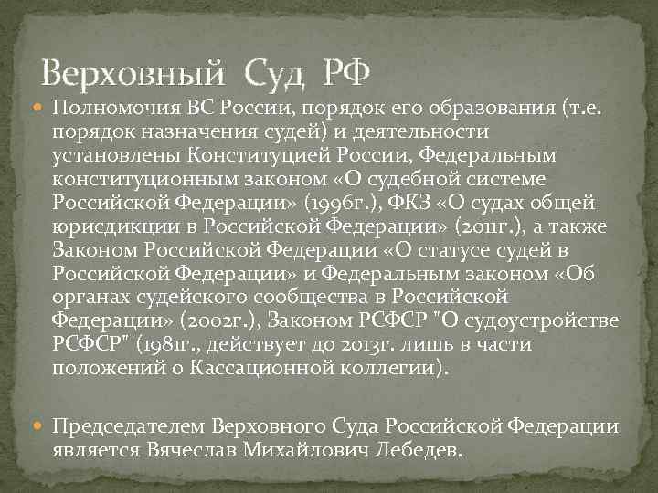 Верховный Суд РФ Полномочия ВС России, порядок его образования (т. е. порядок назначения судей)