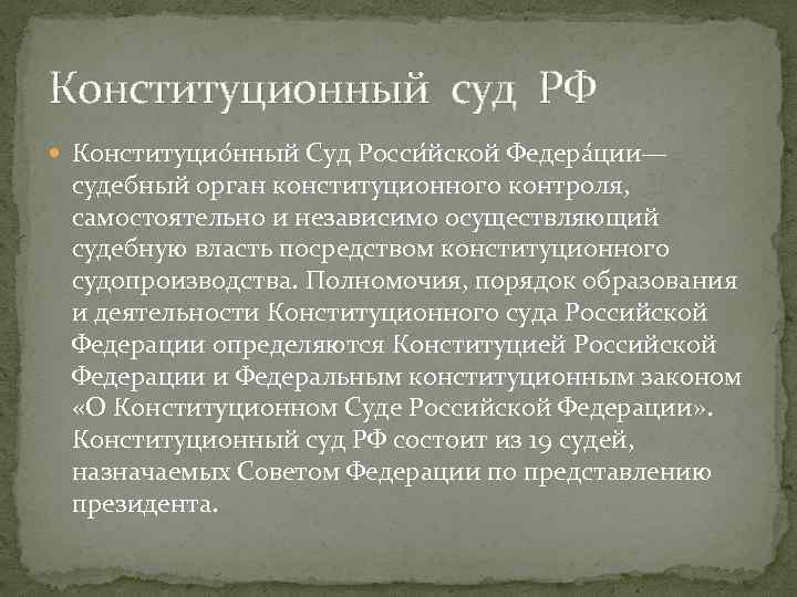 Конституционный суд РФ Конституцио нный Cуд Росси йской Федера ции— судебный орган конституционного контроля,