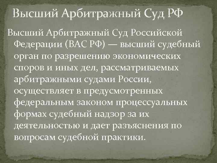 Высший Арбитражный Суд РФ Высший Арбитражный Суд Российской Федерации (ВАС РФ) — высший судебный