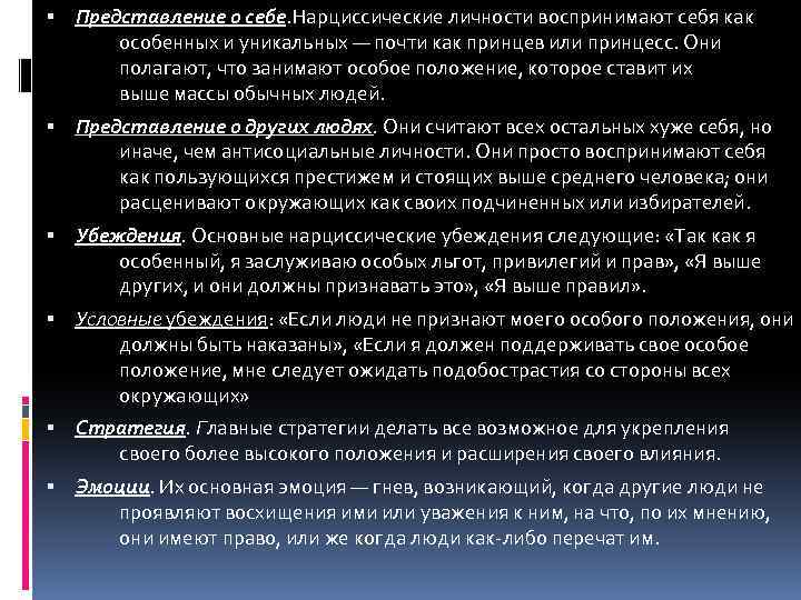  Представление о себе. Нарциссические личности воспринимают себя как особенных и уникальных — почти