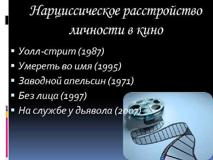 Презентация нарциссическое расстройство личности