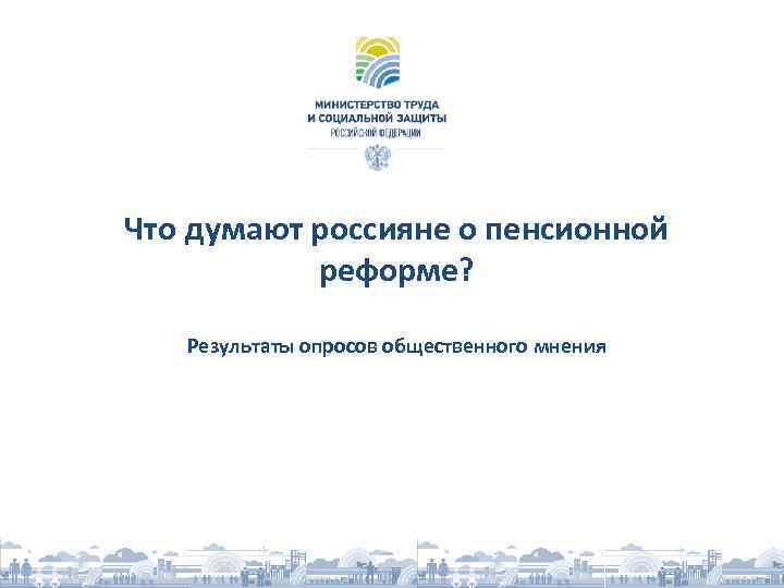 Что думают россияне о пенсионной реформе? Результаты опросов общественного мнения 