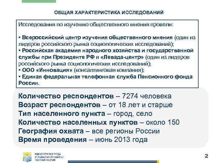 ОБЩАЯ ХАРАКТЕРИСТИКА ИССЛЕДОВАНИЙ Исследования по изучению общественного мнения провели: • Всероссийский центр изучения общественного