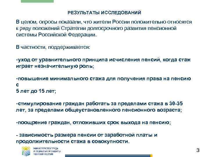 РЕЗУЛЬТАТЫ ИССЛЕДОВАНИЙ В целом, опросы показали, что жители России положительно относятся к ряду положений