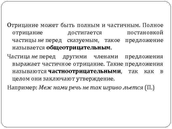 Отрицание может быть полным и частичным. Полное отрицание достигается постановкой частицы не перед сказуемым,