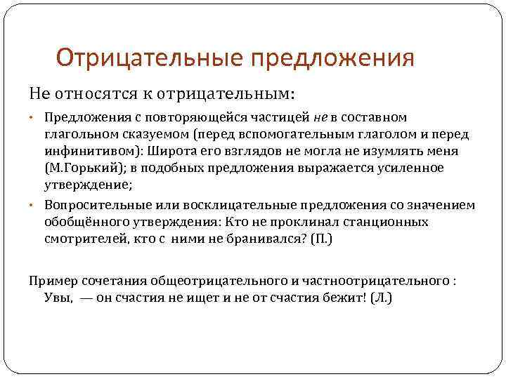 Отрицательные предложения Не относятся к отрицательным: • Предложения с повторяющейся частицей не в составном