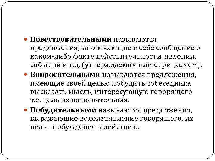  Повествовательными называются предложения, заключающие в себе сообщение о каком-либо факте действительности, явлении, событии