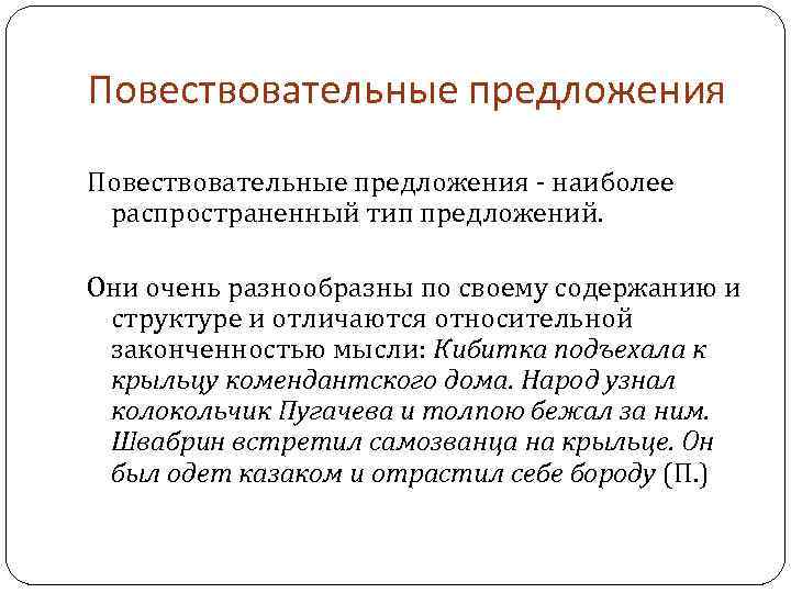 Повествовательные предложения - наиболее распространенный тип предложений. Они очень разнообразны по своему содержанию и