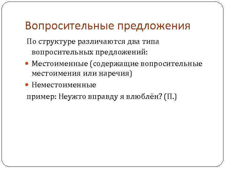 Вопросительные предложения По структуре различаются два типа вопросительных предложений: Местоименные (содержащие вопросительные местоимения или