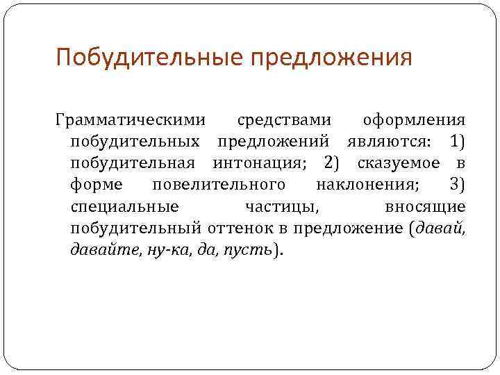 2 побудительных. Побудительное предложение. Побудительное примеры. Урок побудительные предложения 2 класс. Правило побудительное предложение.