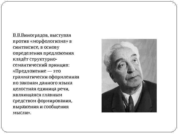 В. В. Виноградов, выступая против «морфологизма» в синтаксисе, в основу определения предложения кладёт структурносемантический