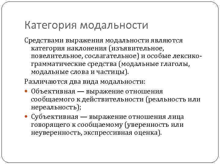 Категория модальности Средствами выражения модальности являются категория наклонения (изъявительное, повелительное, сослагательное) и особые лексикограмматические